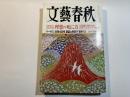 文藝春秋 2005年1月号　第83巻第1号　　各界著名人58名が望む：理想の死に方　/　サーヤのご結婚全真相　/　山崎豊子「運命の人」