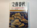 文藝春秋 2009年11月号　第87巻第13号　　小沢一郎「新闇将軍」の研究　/　マッカーサー神話の嘘