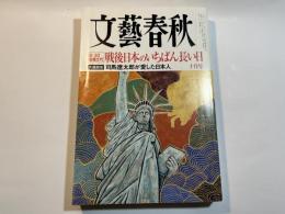 文藝春秋 2009年10月号　第87巻第12号　　[8・30政権交代]戦後日本のいちばん長い日　/　[大座談会]司馬遼太郎が愛した日本人
