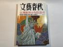 文藝春秋 2009年10月号　第87巻第12号　　[8・30政権交代]戦後日本のいちばん長い日　/　[大座談会]司馬遼太郎が愛した日本人