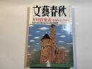文藝春秋 2009年9月号　第87巻第11号　　芥川賞発表（全文掲載）/　[政権交代前夜]誰も知らない民主党研究