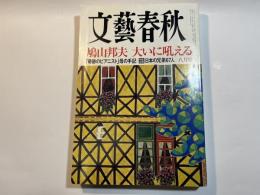 文藝春秋 2009年8月号　第87巻第9号　鳩山邦夫　大いに吠える　/　「奇跡のピアニスト」母の手記　/　日本の兄弟67人