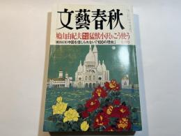 文藝春秋 2009年7月号　第87巻第8号　鳩山由紀夫[独占手記]猛獣小沢をこう使う　/　[建国60年]中国を信じられない「100の理由」