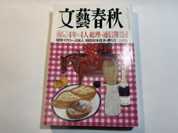 文藝春秋 2009年6月号　第87巻第7号　民意は政権交代：「4年で4人」総理の通信簿　/　イチローと日本人　/　日本経済の勝ち方
