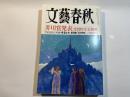 文藝春秋 2009年3月号　第87巻第3号　芥川賞発表（全文掲載）　/　二大インタビュー：トヨタ・張富士夫、新日鉄・三村明夫