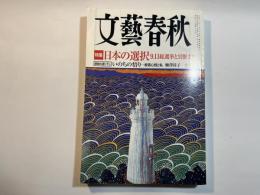 文藝春秋 2005年10月号　第83巻第13号　　特集：日本の選択、9.11総選挙と官僚支配　/　[感動の語り下し]いのちの悟り-般若心経と私