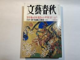 文藝春秋 2010年2月号　第88巻第3号　　「10年後の日本」復活のシナリオ　/　小沢一郎「天皇観」の異様