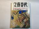 文藝春秋 2010年2月号　第88巻第3号　　「10年後の日本」復活のシナリオ　/　小沢一郎「天皇観」の異様