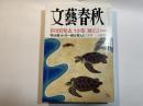 文藝春秋 2010年3月号　第88巻第4号　芥川賞発表　/　わが第三極宣言　/　「政治家」小沢一郎は死んだ
