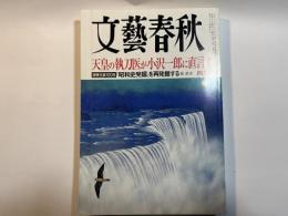 文藝春秋 2010年4月号　第88巻第5号　天皇の執刀医が小沢一郎に直言す　/　[清張生誕100年]「昭和史発掘」を再発掘する
