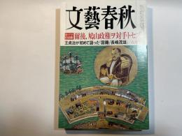 文藝春秋 2010年6月号　第88巻第8号　[オバマの決断]爾後、鳩山政権ヲ対手トセズ　/　王貞治が初めて語った「国籍」「長嶋茂雄」