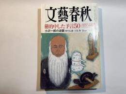 文藝春秋 2010年8月号　第88巻第10号　[特別企画]的中した予言50　/　小沢一郎の逆襲　野中広務・立花隆