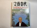 文藝春秋 2010年9月号　第88巻第11号　　芥川賞発表（全文掲載）/　[特別企画]「勝つ日本」40の決断