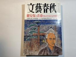 文藝春秋 2010年12月号　第88巻第15号　[特別企画]安保と青春されどわれらが1960　/　石原慎太郎　日本堕落論　/　ノーベル賞受賞者の警告