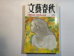 文藝春秋　1996年10月号　第74巻第12号　反戦政治家・大田昌秀氏の正体　