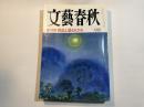 文藝春秋　1996年6月号　第74巻第8号　総力特集：報道よ、驕るなかれ
