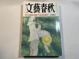 文藝春秋　1996年7月特別号　第74巻第9号　内部資料 学会選挙の深層　/　麻原彰晃をこう弁護する 渡辺脩弁護団長