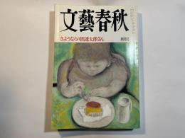 文藝春秋　1996年4月号　第74巻第5号　さようなら司馬遼太郎さん