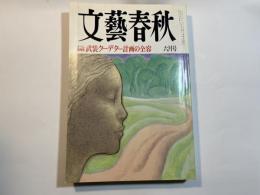 文藝春秋　1995年6月号　第73巻第8号　　オウム真理教武装クーデター計画の全容
