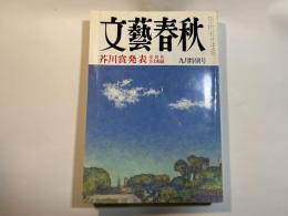 文藝春秋　1995年9月号　第73巻第13号　　芥川賞発表（全文掲載）