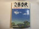 文藝春秋　1995年9月号　第73巻第13号　　芥川賞発表（全文掲載）
