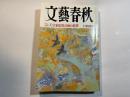 文藝春秋　1995年10月特別号　第73巻第14号　　オウム真理教天皇家暗殺計画の衝撃