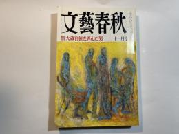 文藝春秋　1995年11月号　第73巻第15号　　徹底追及大蔵官僚を弄んだ男
