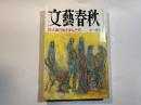 文藝春秋　1995年11月号　第73巻第15号　　徹底追及大蔵官僚を弄んだ男