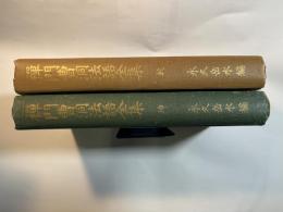 禅門曹洞法語全集　乾坤2冊揃