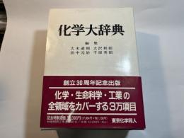 化学大辞典