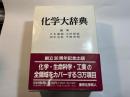 化学大辞典