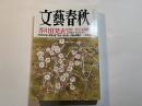 文藝春秋　2018年3月号　　特集：朝鮮半島「愛憎の火薬庫」/南北統一五輪は欺瞞だ　　総力特集：日本の教育を建て直せ