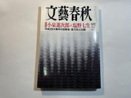 文藝春秋　2018年2月号　特別対談：小泉進次朗×塩野七生 　　平成29大事件の目撃者/貴乃花と白鵬