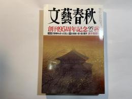 文藝春秋　2018年1月号　大型企画：文藝春秋を彩った95人　　対談：小泉純一郎×笹川陽平