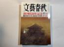 文藝春秋　2018年1月号　大型企画：文藝春秋を彩った95人　　対談：小泉純一郎×笹川陽平