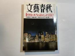 文藝春秋　2017年11月号　大特集：中国の本当の話をしよう　　　小池百合子「政権を奪う」