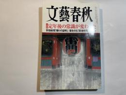 文藝春秋　2017年10月号　大特集：定年後の常識が変わった　　　安倍総理「驕りの証明」/薬をのむ「最適時間」