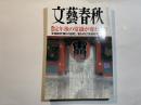 文藝春秋　2017年10月号　大特集：定年後の常識が変わった　　　安倍総理「驕りの証明」/薬をのむ「最適時間」