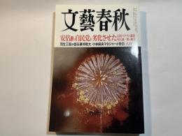 文藝春秋　2017年8月号　安倍首相が自民党を劣化させた/村上誠一郎　　大特集：認知症の常識が変わった