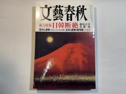 文藝春秋　2019年10月号　総力特集：日韓断絶 憤激と裏切りの朝鮮半島
