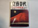 文藝春秋　2019年10月号　総力特集：日韓断絶 憤激と裏切りの朝鮮半島