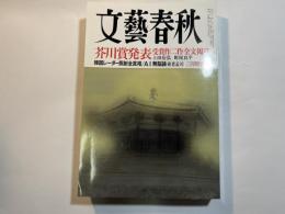 文藝春秋　2019年3月号　韓国レーダー照射全真相/AI「無脳論」養老孟司　　　　芥川賞発表