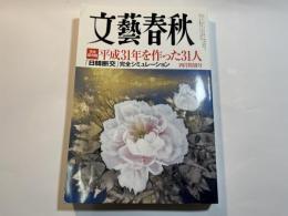 文藝春秋　2019年4月号　「日韓断交」 完全シミュレーション　　　　完全保存版　平成31年を作った31人