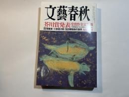 文藝春秋　2019年9月号　第161回　芥川賞発表：今村夏子「むらさきのスカートの女」　　特別対談：菅義偉×小泉進次郎