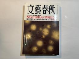 文藝春秋　2019年7月号　独占告白：西川廣人さんに日産社長の資格はない　　総力特集：認知症は怖くない