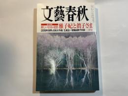 文藝春秋　2019年2月号　総力特集：新しい皇室の覚悟/雅子妃「皇后」への決意/秋篠宮と眞子さま「冷戦」を超えて
