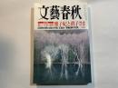 文藝春秋　2019年2月号　総力特集：新しい皇室の覚悟/雅子妃「皇后」への決意/秋篠宮と眞子さま「冷戦」を超えて