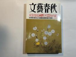 文藝春秋　2019年5月号　天皇皇后両陛下 123人の証言　/　改元＆ご成婚60周年総力特集