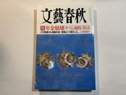 文藝春秋　2019年8月号　徹底討論：年金崩壊 すべての疑問に答える
