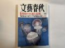 文藝春秋　2018年7月号　大特集：理想の介護と最期　　90歳からどう生きるか/奇跡の認知症ケア技術